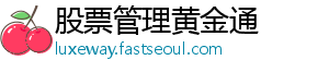 股票管理黄金通